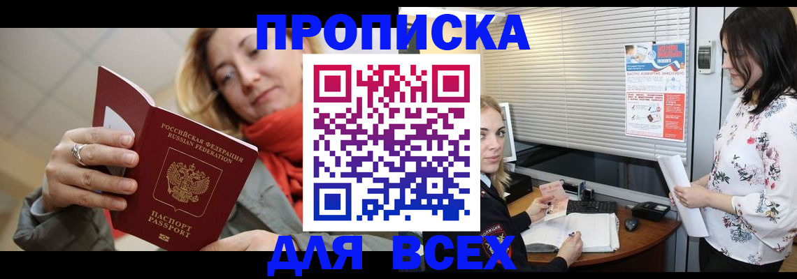 купить прописку в Соколе