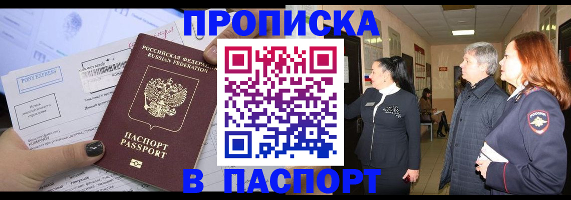 купить прописку в Соколе